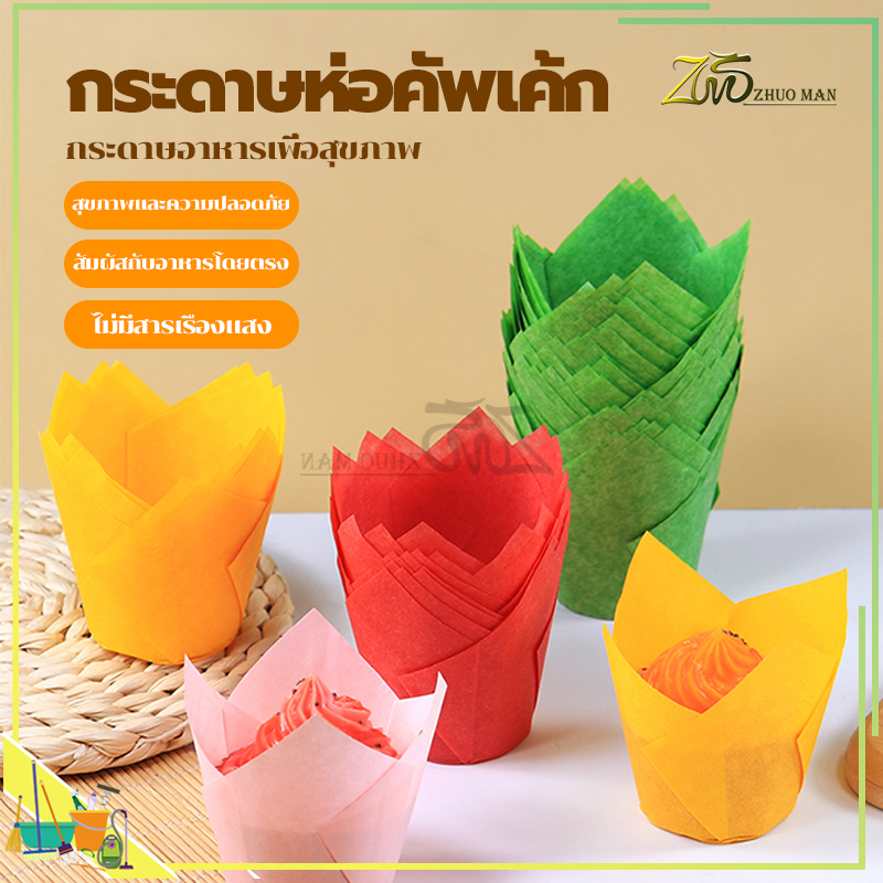 ถ้วยกระดาษใส่เค้ก ถ้วยคัพเค้กกระดาษ กระดาษทิวลิป 50ชิ้น/แพ็ค อุปกรณ์ทำขนม กันน้ำมัน ทนการอบ ไม่ซีดจาง