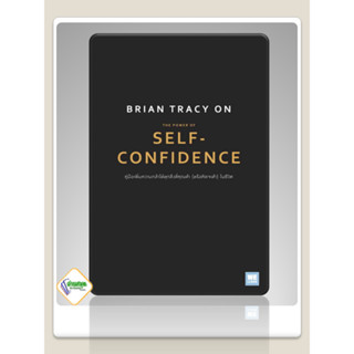 หนังสือ Brian Tracy on The Power of Self-Confidence ผู้เขียน: Brian Tracy (ไบรอัน เทรซี่)  สำนักพิมพ์: วีเลิร์น