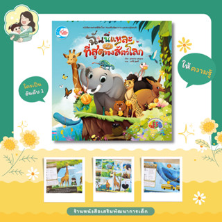 หนังสือนิทาน ฉันนี่แหละ คือที่สุดของสัตว์โลก (73087)