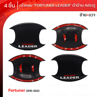 ถ้วยกันรอย เบ้ากลม เบ้ารองมือเปิดประตู "FORTUNER LEADER" 4 ประตู สำหรับ Toyota Fortuner ปี 2016-2022