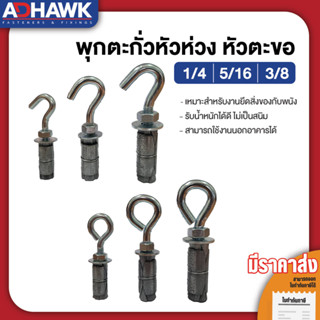 ADHAWK พุกตะกั่ว หัวห่วง หัวตะขอ 1/4, 5/16, 3/8