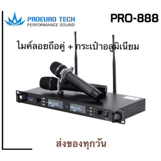 (มีกระเป๋า)ไมโครโฟนไร้สาย PROEUROTECH PRO-888 ไมค์ลอย ปรับคลื่นความถี่ UHF