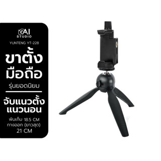 ขาตั้งกล้องและมือถือ Yunteng YT-228 Mini tripod For Smartphone &amp; Camera  ขนาดเล็ก เกรดพรีเมี่ยม ของแท้!! ขาตั้ง มือถือ