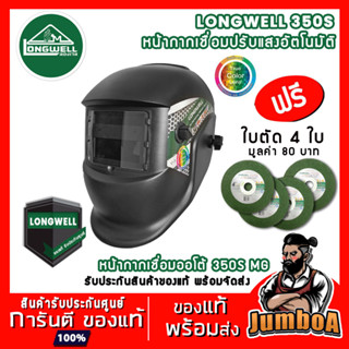 LONGWELL 350S MG หมวกเชื่อม หมวกเชื่อมเหล็ก หน้ากากเชื่อมออโต้ หน้ากากเชื่อมปรับแสงอัตโนมัติ TRUE COLOR LONGWELL 350S