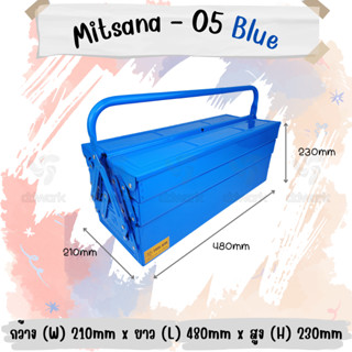 MITSANA 05 กล่องเครื่องมือ 18 นิ้ว 3 ชั้น ( สีน้ำเงิน ) ชนิดเหล็กหนา 0.7 มม. พ่นและอบสี เกรดพรีเมี่ยม ของแท้ พร้อมส่ง