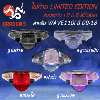 ไฟท้ายWAVE110i ไฟท้ายเวฟ สำหรับ WAVE110i,เวฟ110i ปี 09-18 ไฟท้าย LIMITED EDITION งานสวย รับประกัน 1 ปี มี 5 แบบให้เลือก