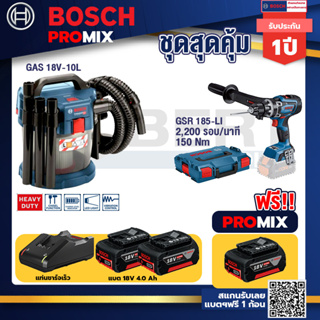 Bosch Promix	 GAS 18V-10L เครื่องดูดฝุ่นไร้สาย 18V. 10L+GSR 18V-150C  สว่านไร้สาย+แบต4Ah x2 + แท่นชาร์จ