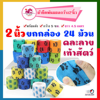 2 นิ้ว ยกกล่อง ** (24 ม้วน) !!! ลายเท้าสัตว์ ผ้ายืดพันแผล ลายเท้าสัตว์