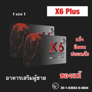 X6 Plus ผลิตภัณฑ์เสริมอาหาร เอ็กซ์ 6 พลัส