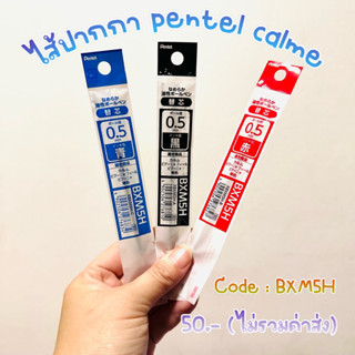 ไส้ปากกา pentel Calme หมึกดำ แดง น้ำเงิน code : BXM5H