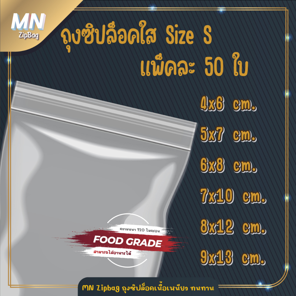 ถุงซิปล็อค ซองซิปใส Size S ขนาด 4x6 cm. 5x7 cm. 6x8 cm. 7x10 cm.  8x12 cm.  9x13 cm. แพ็คละ 50 ใบ