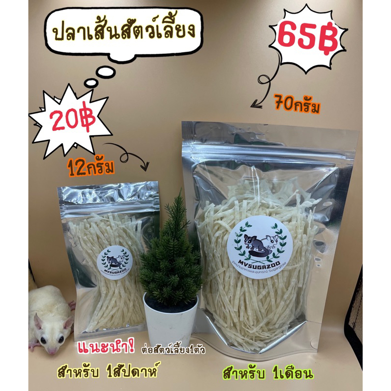 ปลาเส้น รสดั้งเดิม ขนมสัตว์เลี้ยง ทำจากเนื้อปลา สัตว์เลี้ยงทานเล่นอาทิ แมว สุนัข หนูแฮมเตอร์ ชูก้า กระรอก เม่นแคระฯลฯ