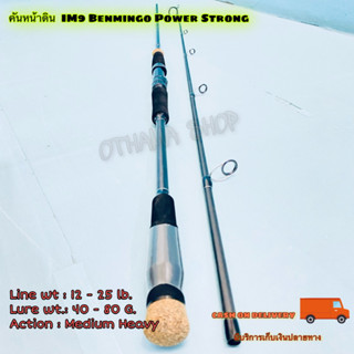 คันเบ็ดตกปลา คันหน้าดิน กราไฟท์ IM9 Benmingo Power&amp;Strong Line wt:12-25 lb.