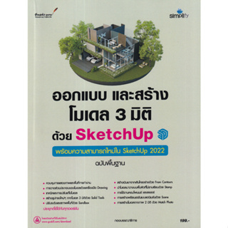 9786165949743 ออกแบบและสร้างโมเดล 3 มิติด้วย SketchUp ฉบับพื้นฐาน