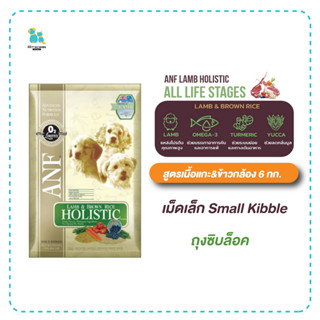 ANF อาหารสุนัข 6กก. Exp.09/05/2024 Holistic สุนัขแพ้ไก่ทานได้ ลดคราบน้ำตา สูตรเนื้อแกะ  เม็ดเล็ก 7มม. เก็บเงินปลายทาง