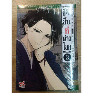 สูญสิ้นที่ต่างโลก เล่ม1-3 มือ1พร้อมส่ง