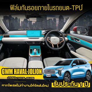 ฟิล์มกันรอยภายใน GWM Haval Jolion hevฟิล์มกันรอยรถยนต์ ฟิล์มกันรอยหน้าจอ และภายใน ขึ้นไป กันรอย ยืดหยุ่น ติดง่าย ฟิล์มกั