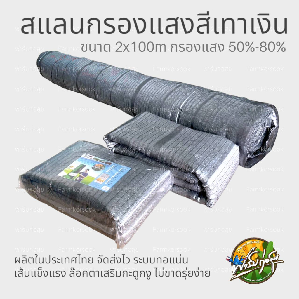 สแลนกรองแสงสีเทาเงิน สแลนกันแดด ขนาด 2x100M และ 2x50M ทอแน่นเส้นแข็งแรง ล๊อคตา เสริมกระดูงูไม่ขาดลุ่ยง่าย