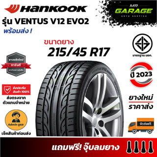 (ส่งฟรี) 215/45 R17 ยาง Hankook Ventus V12 Evo2 (K120) - ยางขอบ17 ยางรถเก๋ง ยางปี23 (1 เส้น,2 เส้น,4 เส้น)