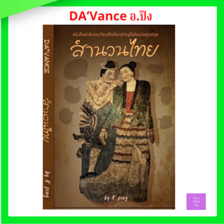 Da’Vance หนังสือคลังข้อสอบสำนวนไทย