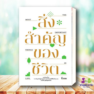 หนังสือ สิ่งสำคัญของชีวิต (ปกอ่อน) ผู้เขียน: นิ้วกลม  สำนักพิมพ์: คู้บ/KOOB  หนังสือจิตวิทยา การพัฒนาตัวเอง