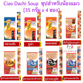 [4 ซอง]  CIAO DASHI SOUP LINE POUCH 4P (ดาชิ ซุป ไลน์ เพาช์ 4พี ซุป) น้ำซุปสำหรับแมว