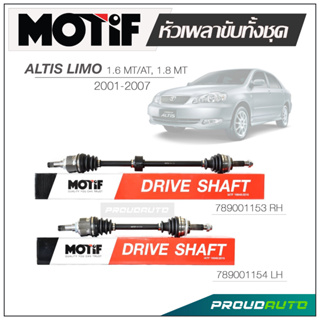 MOTIF หัวเพลาขับทั้งชุด  TOYOTA  ALTIS LIMO 1.6 MT/AT,1.8 MT ปี 2001-2007