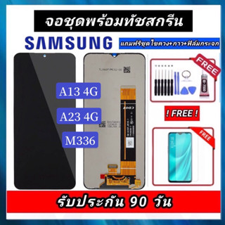 หน้าจองานแท้Samsung A13 4G/M336/A23 4G  จอชุดพร้อมทัชสกรีน หน้าจอ+ทัชฟรีอุปกรณ์ฟิล์มกระจก รับประกันสามเดือน จอ Samsung