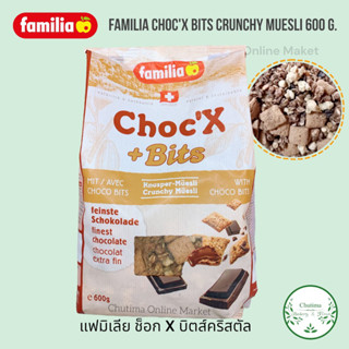 Familia Chocx Bits Crunchy Muesli 600 g. แฟมิเลีย ช็อก X บิตส์คริสตัล นำเข้าจากสวิตเซอร์แลนด์