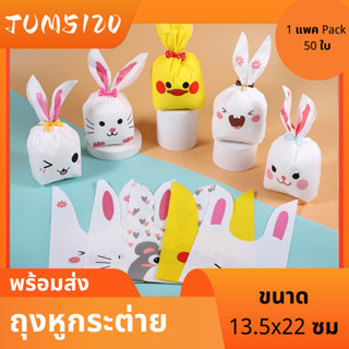 ถุงหูกระต่าย ขนาด13.5x22 ซม. แพ็คละ 47-50 ใบ  ถุงของขวัญ ถุงใส่คุกกี้