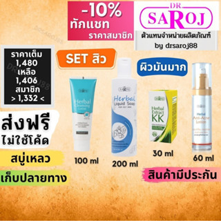 Set รักษาสิว สำหรับ ผิวมันมาก ดร.สาโรช Dr.saroj ดร สาโรช ชุด รักษา สิว