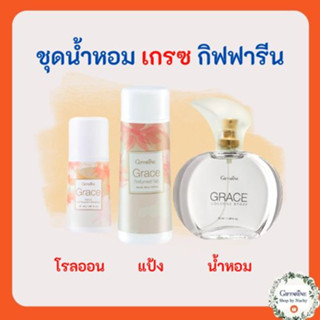 ชุดน้ำหอม เกรซ Grace Women Fragrance (ปลุกพลังในตัวคุณให้เป็นผู้หญิงแกร่ง ทรงเสน่ห์ในแบบฉบับความเป็นตัวเอง)