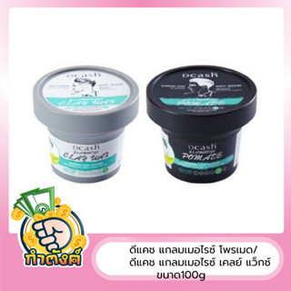 ดีแคช แกลมเมอไรซ์ โพรเมด /ดีแคช แกลมเมอไรซ์ เคลย์ แว็กซ์ 100g