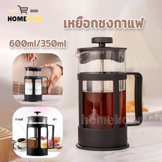 เหยือกชงกาแฟ French press เฟรนเพรส เหยือกชงกาแฟสด ที่ชงกาแฟ 350 ml/600 ml ที่ชงชา เหยือกชงกาแฟสแตนเลส ถ้วยตีฟองนม-F332