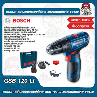 BOSCH สว่านเจาะกระแทกไร้สาย BOSCH GSB 120 LI ของแท้ 100% แถมแว่นตานิรภัย YS120