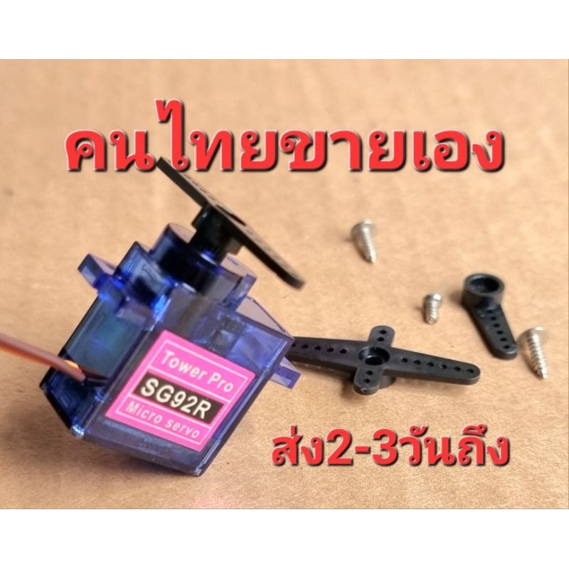ดิจิตัลเซอโว Tower Pro SG92R   เฟืองดำ 0-180 องศา รื่นๆนุ่มๆ ราคาประหยัด