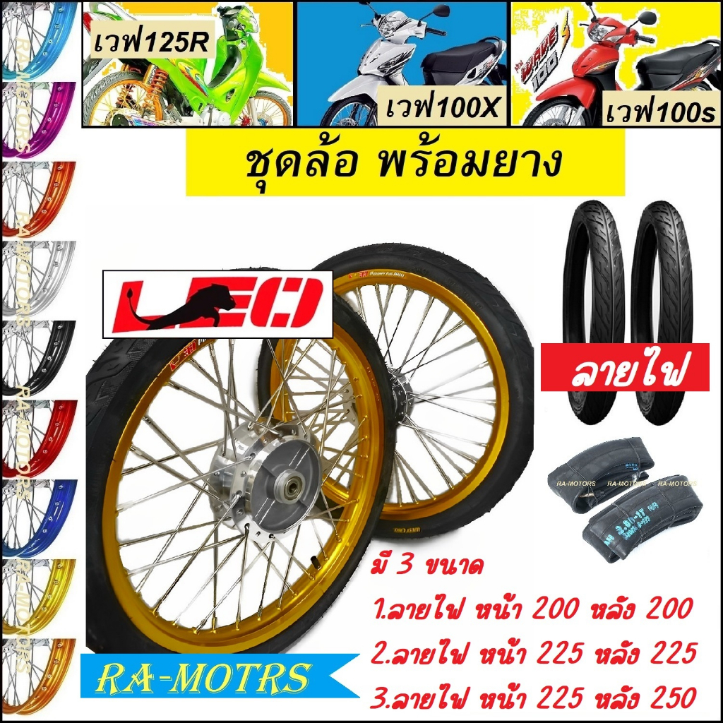 ชุดล้อพร้อมยาง เวฟ125R เวฟ125x เวฟ100x และ เวฟ100s 2005 ubox ล้อลีโอ1.4 มีหลายสีให้เลือก ยางนอกลายไฟ