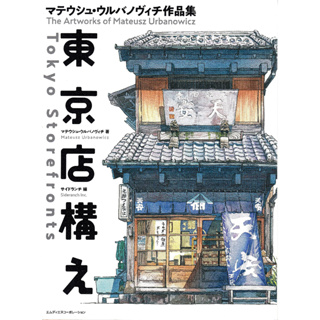 Tokyo Storefronts - The Artworks of Mateusz Urbanowicz(Japanese with English Translation Book)