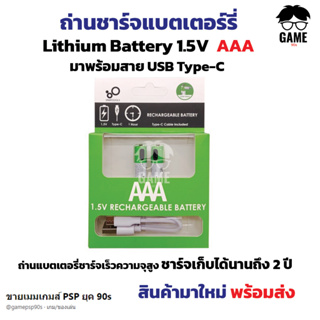 วัยรุ่นยุค Y2K ต้องใช้🔥ถ่านชาร์จ USB SmartTools  ถ่าน แบตเตอร์รี่ Lithium Battery1.5V AAA พร้อมสายชาร์จ USB Type-C  2in1