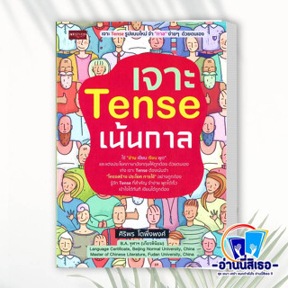 หนังสือ เจาะ Tense เน้นกาล ผู้เขียน: ศิริพร โตพึ่งพงศ์  สำนักพิมพ์: เพชรประกาย หมวดเรียนรู้ภาษาต่างประเทศ  พร้อมส่ง