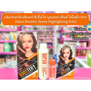 💋ว้าวคอสเมติกส์💋 ผลิตภัณฑ์ล้างสีผม สำหรับล้างผมทำสี ดิ๊พโซ่ Dipso Booster Zense Highlighting Kits1