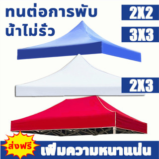 ผ้าเต้น ผ้าใบเต็นท์ (เฉพาะผ้า) 600Dแบบหน โครตหนาพิเศษ!! ขนาด 2x2 2x3 3X3 เมตร ผ้าใบเต็นท์ เต็นท์ขายของ เต็นท์ตลาดนัด