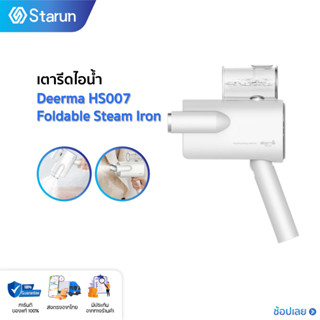 Deerma HS007 Foldable Steam Iron เตารีด เตารีดไอน้ำ เตารีดพกพา เตารีดผ้าไอน้ำ