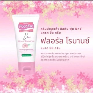 มิสทิน ฟุต ฟิกช์ ครีม 20/50 กรัม MISTINE FOOT FIX CR. 20/50 g.