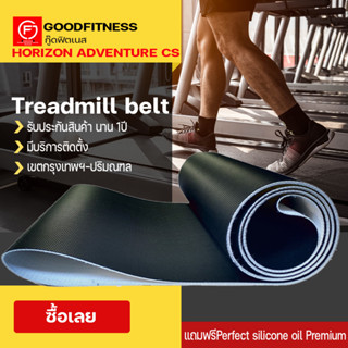 horizon adventure csสายพานลู่วิ่งไฟฟ้า   ขนาดตรงรุ่น อะไหล่เครื่องออกกำลังกายTreadmill beltหนา1.8มม สายพานลู่วิ่งไฟฟ้า