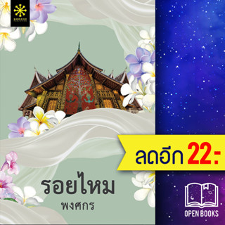 รอยไหม | กรู๊ฟ พับลิชชิ่ง พงศกร