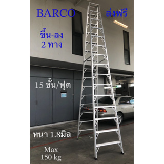 BARCO บันไดอลูมิเนียม(ขึ้น-ลง 2 ทาง)15+15 ขั้น หนา 1.8มม รับน้ำหนักได้ 150 กก.(จัดส่งฟรีถึงบ้าน!!)