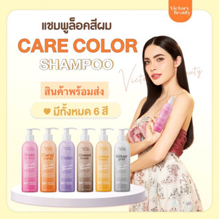 แชมพูล็อคสีผม Care Color Shampoo Victory Beauty