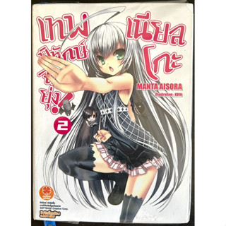 หนังสือนิยาย ไลท์โนเวล HAIYORE! NYARUKOSAN เทพพิทักษ์จอมยุ่ง! เนียลโกะ เล่ม2 (มือสอง)