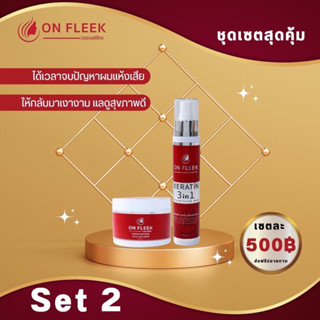 ทรีสเม้น+เซรั่ม onfleek keratin 3in1 ของแท้100%